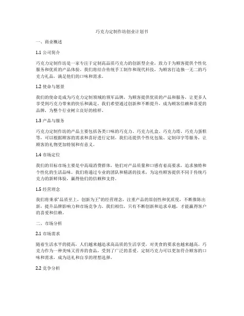 巧克力定制作坊创业计划书