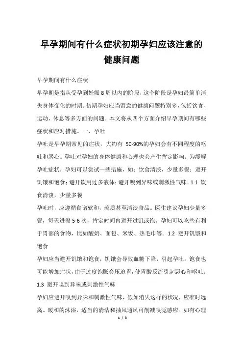 早孕期间有什么症状初期孕妇应该注意的健康问题