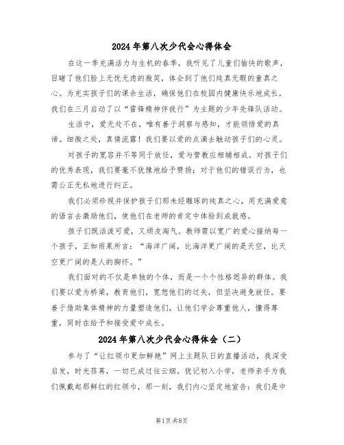 2024年第八次少代会心得体会（七篇）