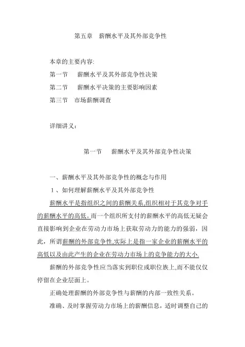 第五章--薪酬水平及其外部竞争性【可编辑范本】