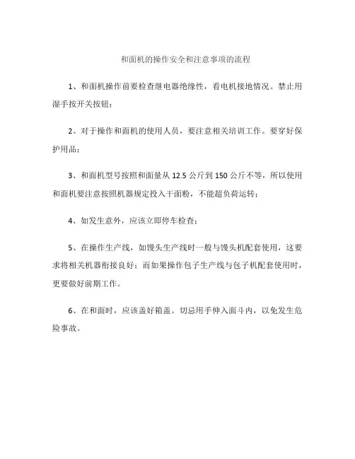 和面机的操作安全和注意事项的流程