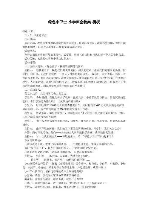 绿色小卫士_小学班会教案_模板