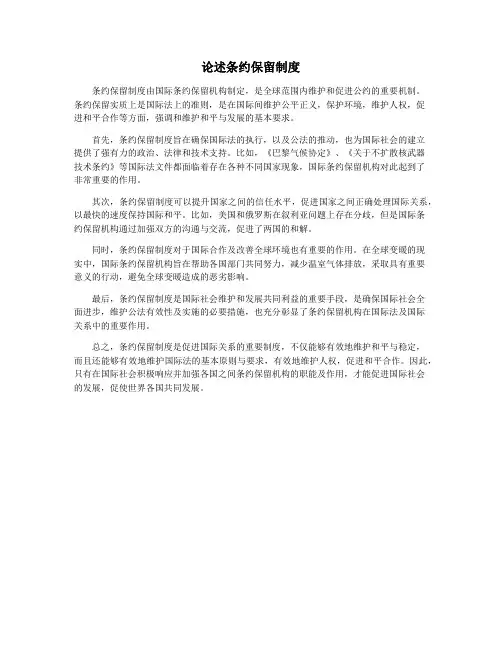 论述条约保留制度