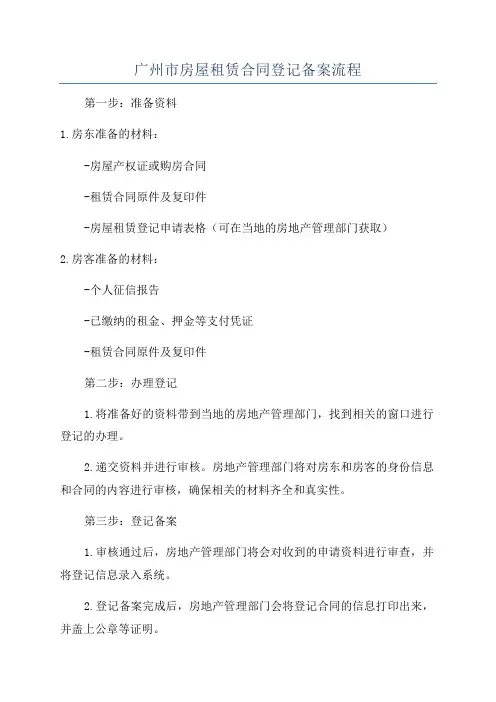 广州市房屋租赁合同登记备案流程
