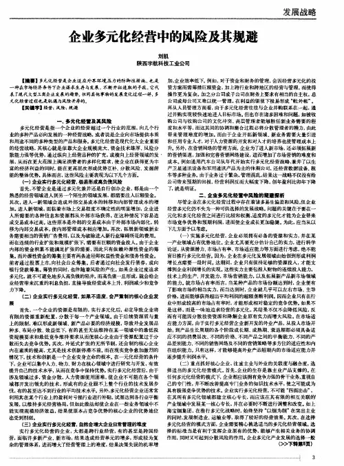 企业多元化经营中的风险及其规避