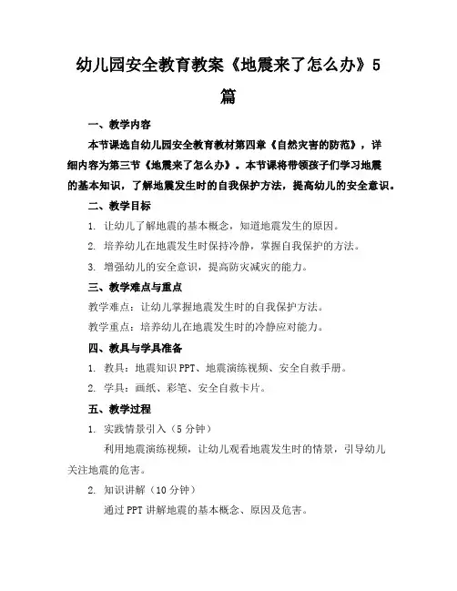 幼儿园安全教育教案《地震来了怎么办》5篇