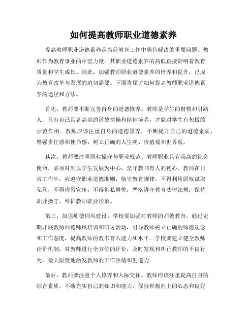 如何提高教师职业道德素养