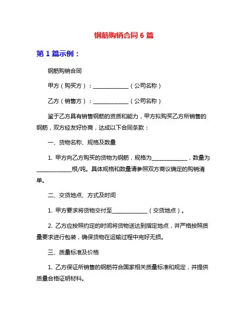 钢筋购销合同6篇