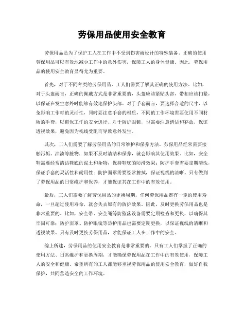 劳保用品使用安全教育