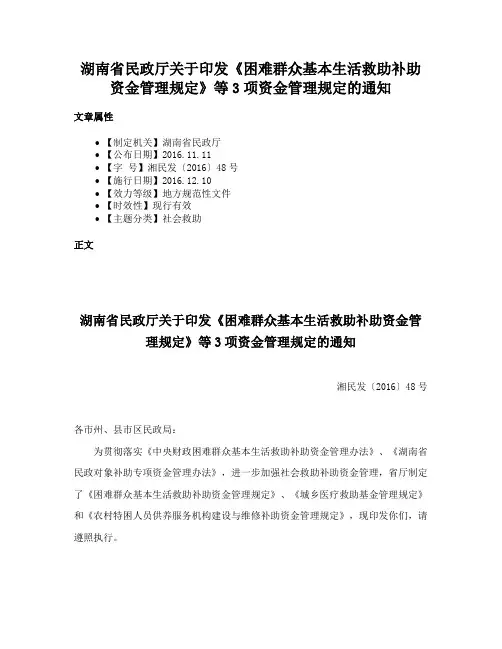 湖南省民政厅关于印发《困难群众基本生活救助补助资金管理规定》等3项资金管理规定的通知