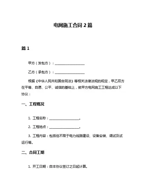 电网施工合同2篇