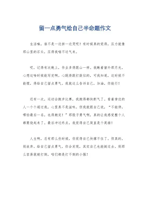 留一点勇气给自己半命题作文