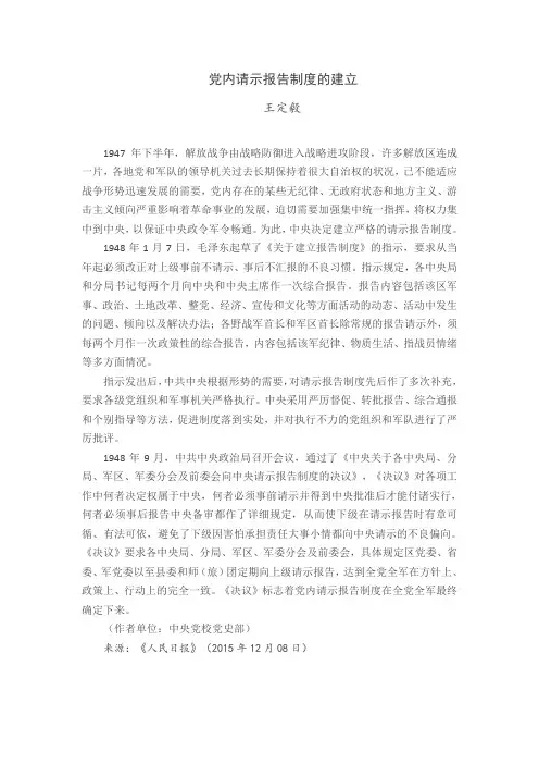 党内请示报告制度的建立及其现实意义