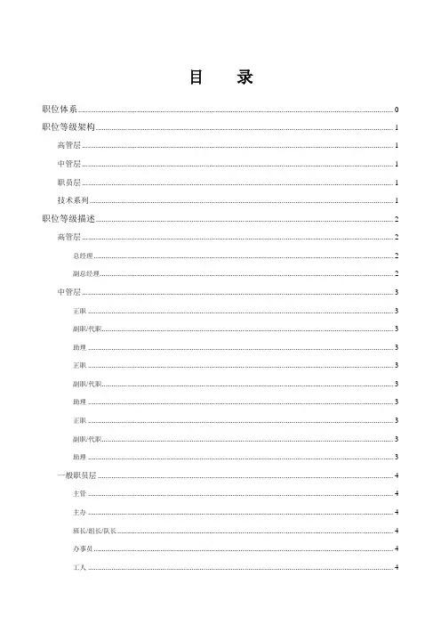 职位标准体系职位等级架构
