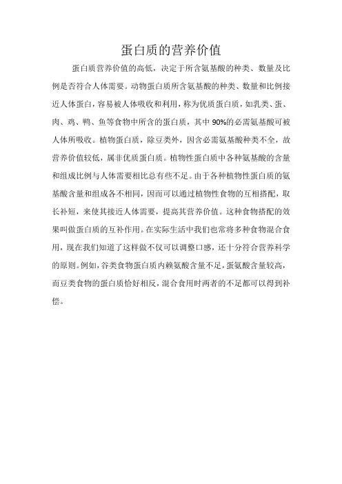 蛋白质的营养价值
