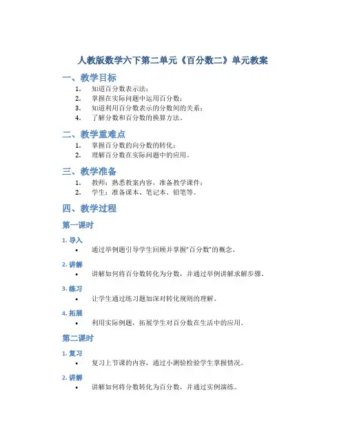 人教版数学六下第二单元《百分数二》单元教案