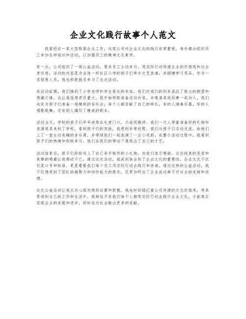 企业文化践行故事个人范文