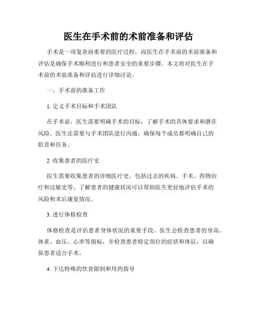 医生在手术前的术前准备和评估