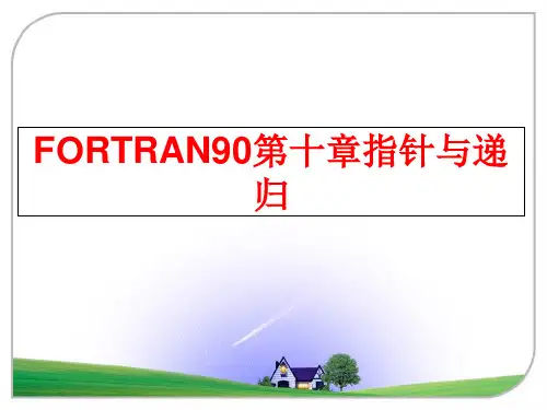 最新FORTRAN90第十章指针与递归