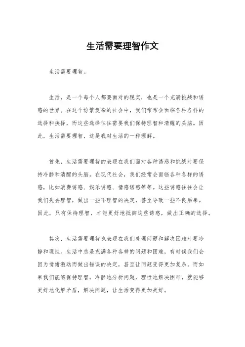 生活需要理智作文