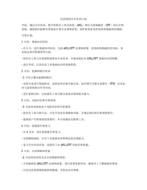 反洗钱的全年培训计划