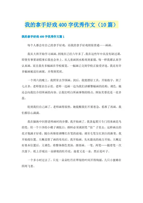 我的拿手好戏400字优秀作文（10篇）
