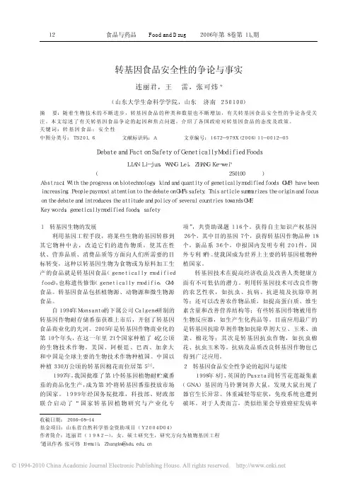转基因食品安全性的争论与事实