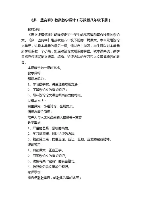 《多一些宽容》教案教学设计（苏教版八年级下册）