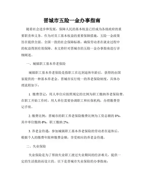 晋城市五险一金办事指南