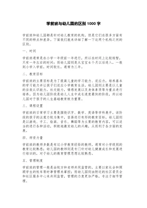 学前班与幼儿园的区别