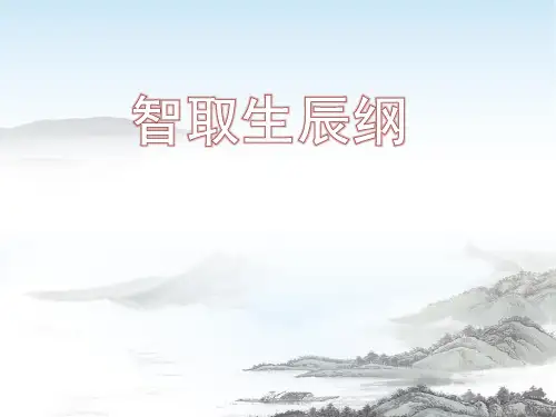 九年级语文上册第21课《智取生辰纲》课件