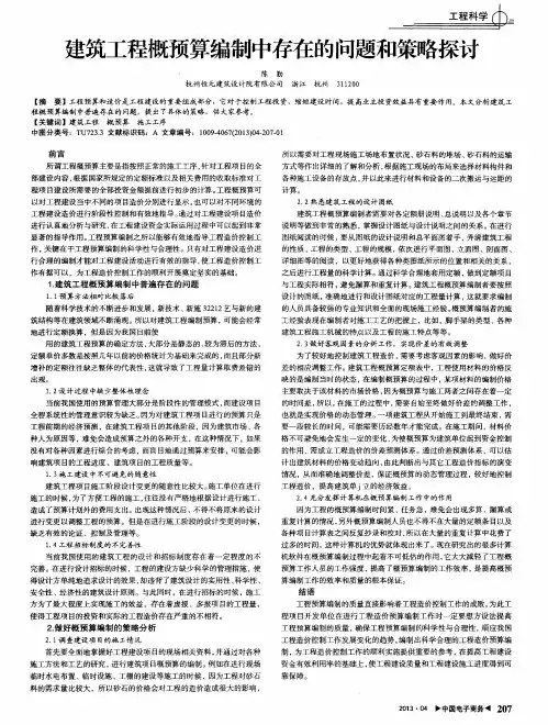 建筑工程概预算编制中存在的问题和策略探讨