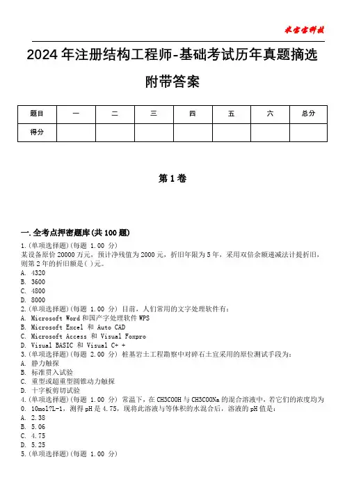 2024年注册结构工程师-基础考试历年真题摘选附带答案