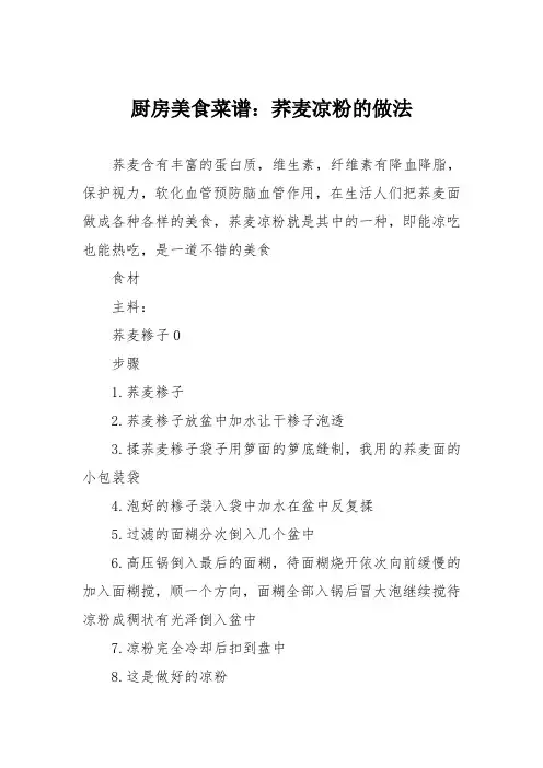 厨房美食菜谱：荞麦凉粉的做法