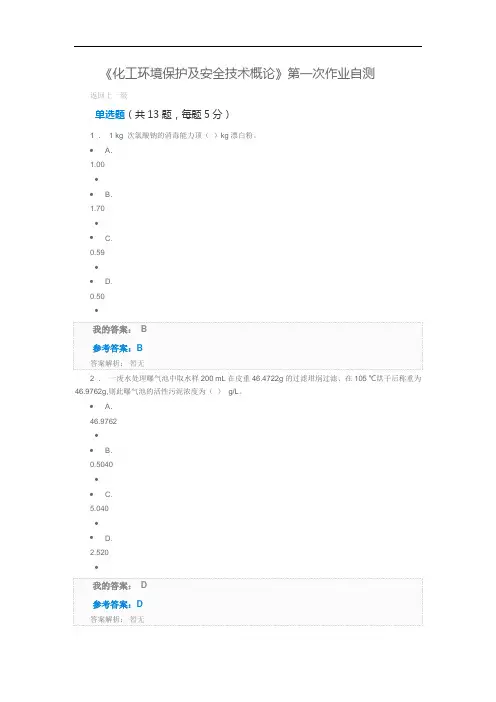 化工环境保护及安全技术概论测试一参考