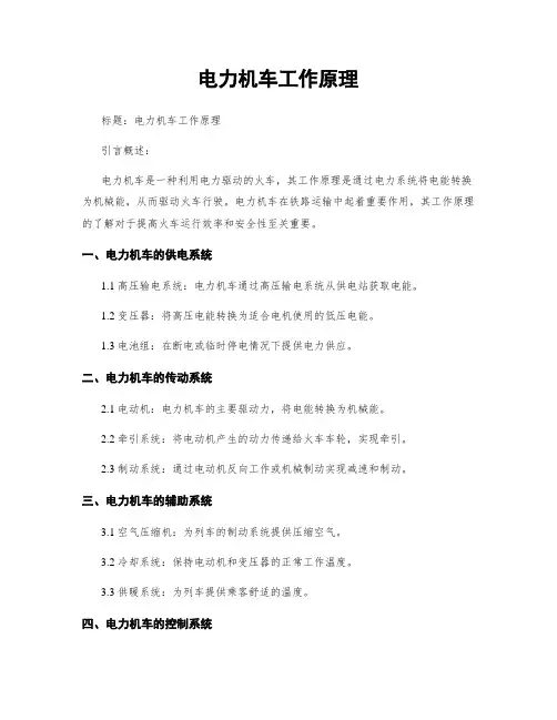 电力机车工作原理