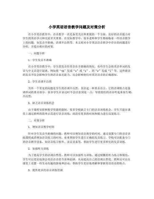 小学英语语音教学问题及对策分析