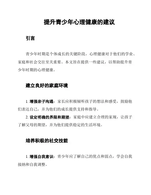提升青少年心理健康的建议