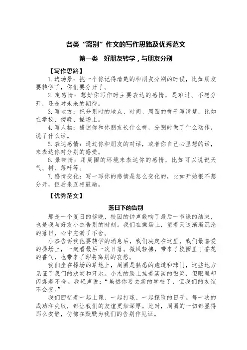 各类“离别”作文的写作思路及优秀范文