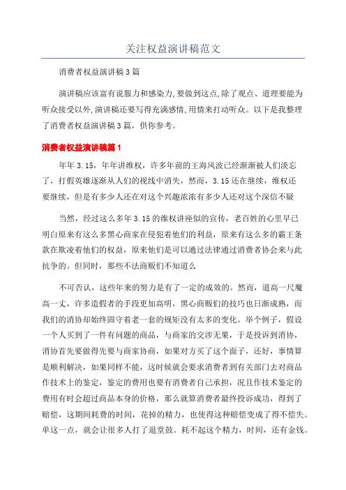 关注权益演讲稿范文