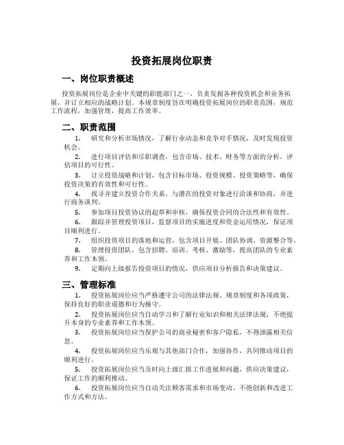 投资拓展岗位职责
