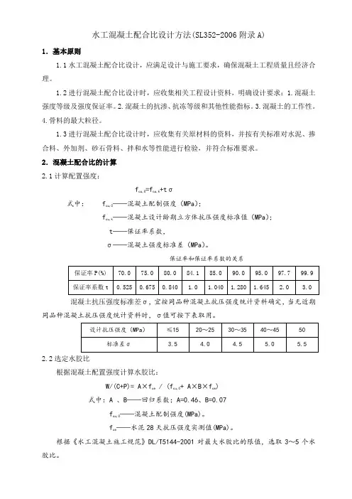 水工砼配合比设计方法
