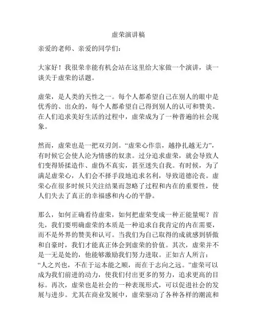 虚荣演讲稿