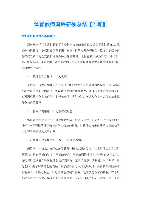 体育教师国培研修总结【7篇】