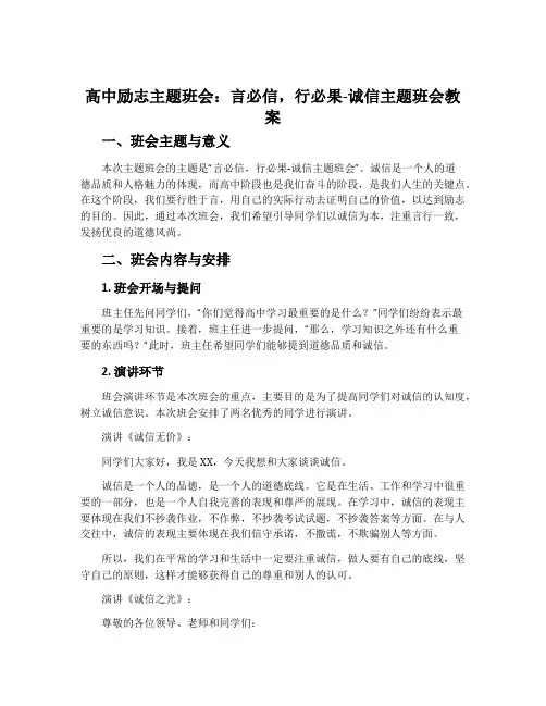 高中励志主题班会：言必信,行必果-诚信主题班会教案