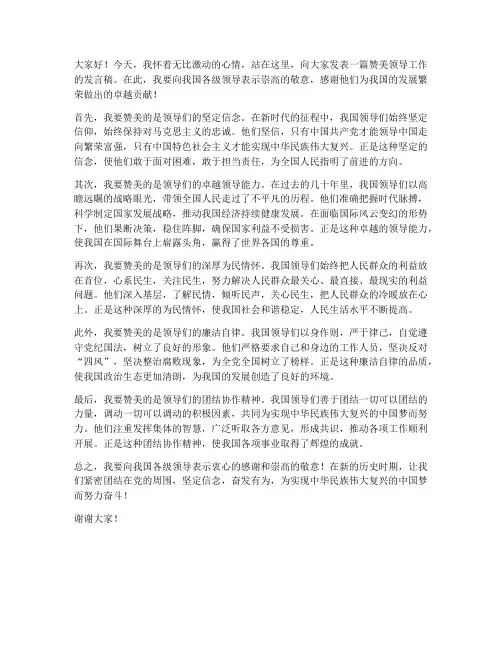 赞美领导工作的发言稿范文