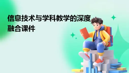 信息技术与学科教学的深度融合课件