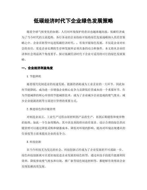 低碳经济时代下企业绿色发展策略
