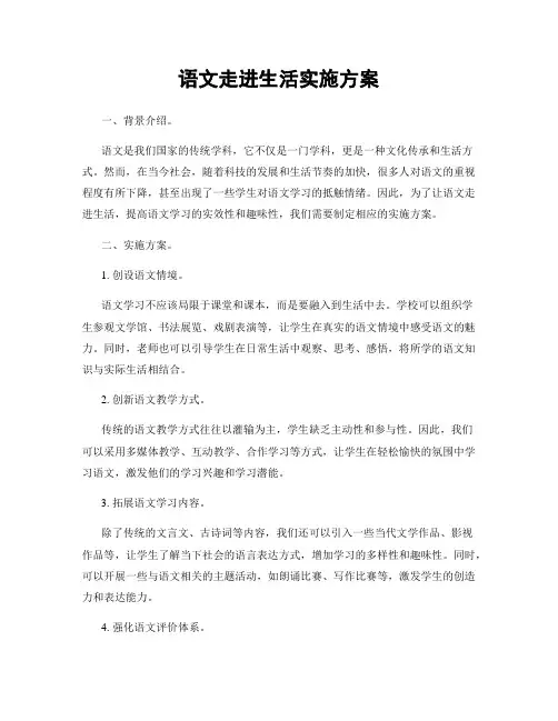 语文走进生活实施方案