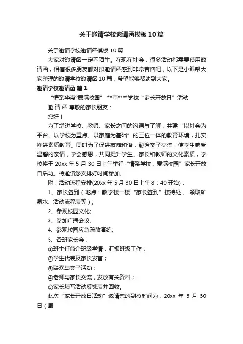 关于邀请学校邀请函模板10篇
